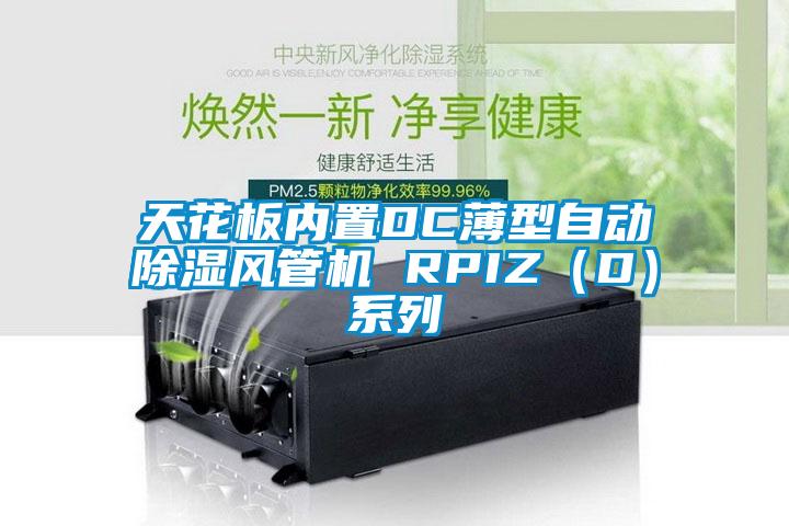 天花板内置DC薄型自动除湿风管机 RPIZ（D）系列