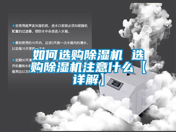 如何选购除湿机 选购除湿机注意什么【详解】