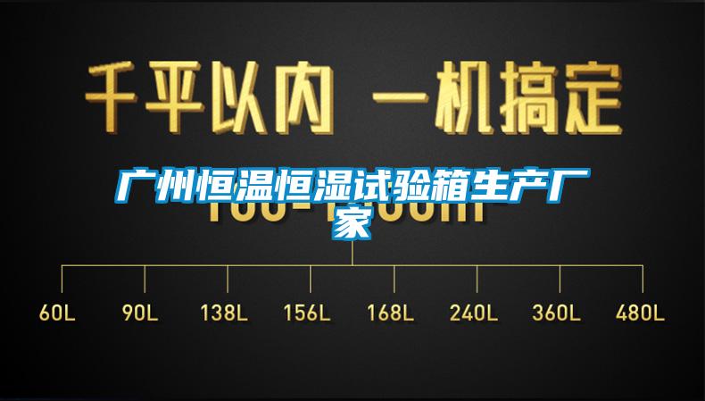 广州恒温恒湿试验箱生产厂家