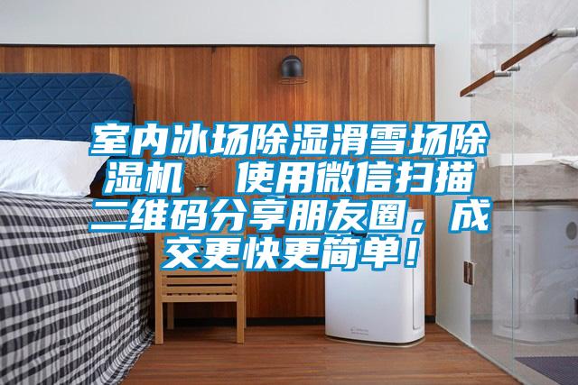 室内冰场除湿滑雪场除湿机  使用微信扫描二维码分享朋友圈，成交更快更简单！