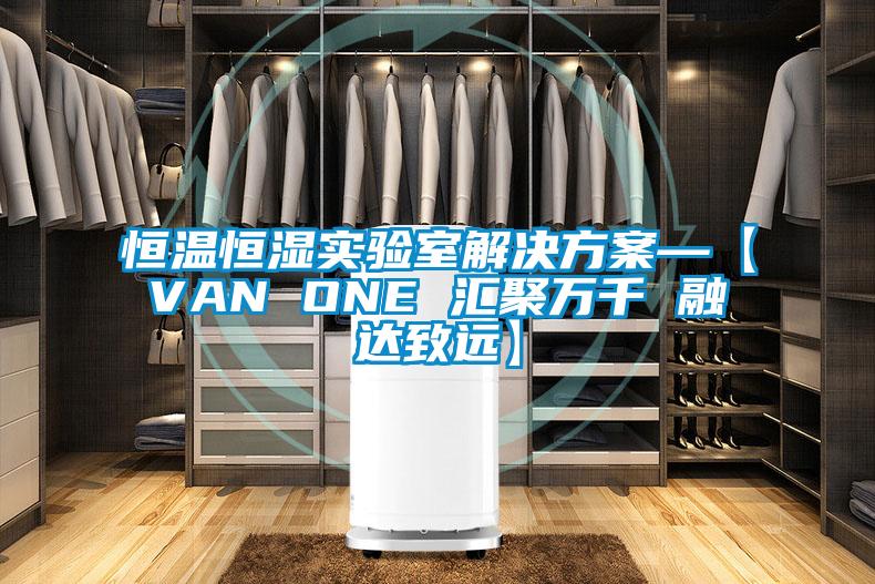 恒温恒湿实验室解决方案—【VAN ONE 汇聚万千 融达致远】