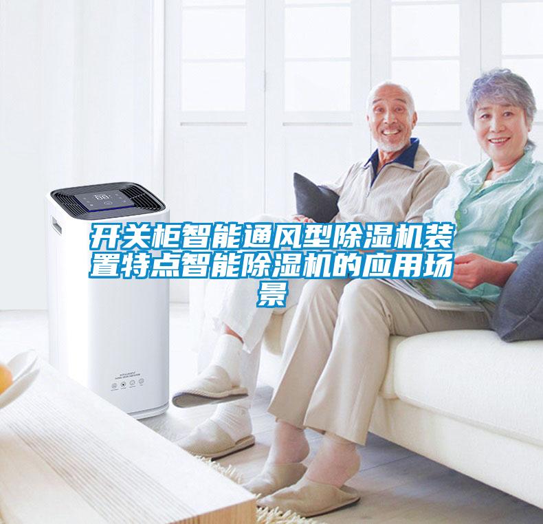开关柜智能通风型除湿机装置特点智能除湿机的应用场景