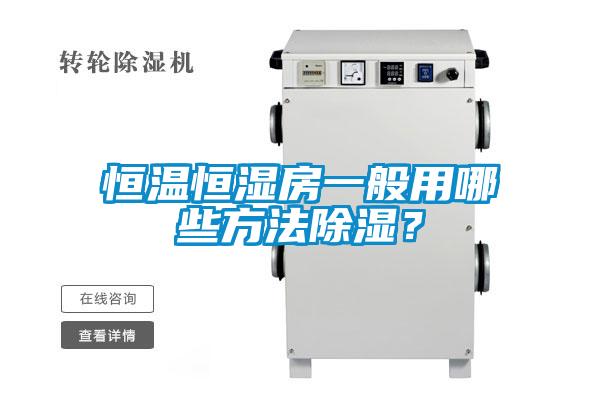 恒温恒湿房一般用哪些方法除湿？