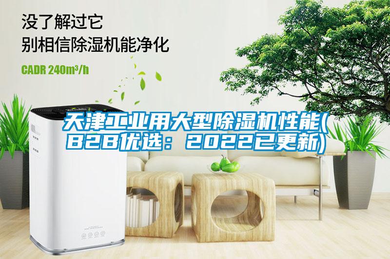 天津工业用大型除湿机性能(B2B优选：2022已更新)