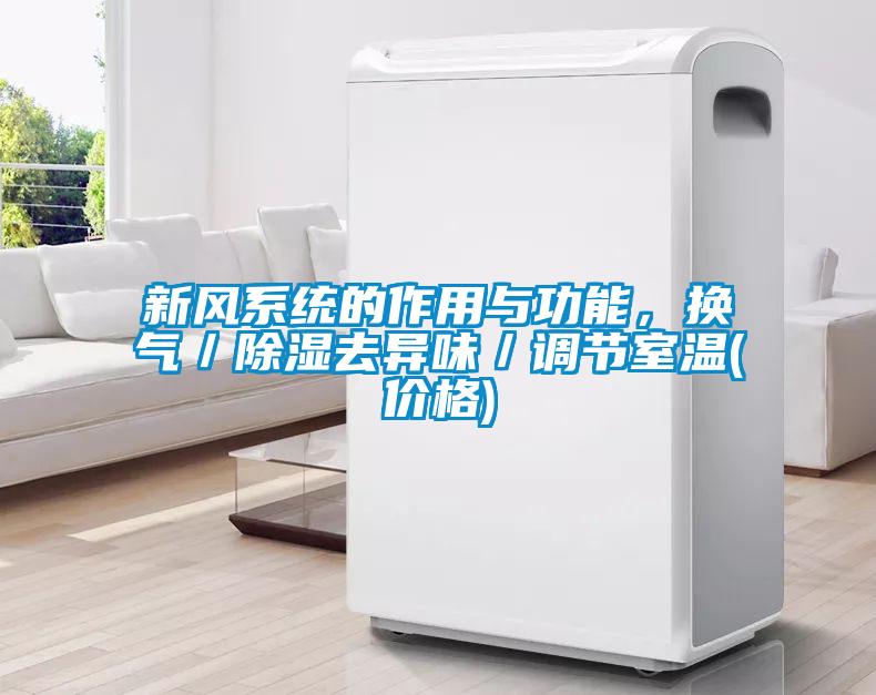 新风系统的作用与功能，换气／除湿去异味／调节室温(价格)
