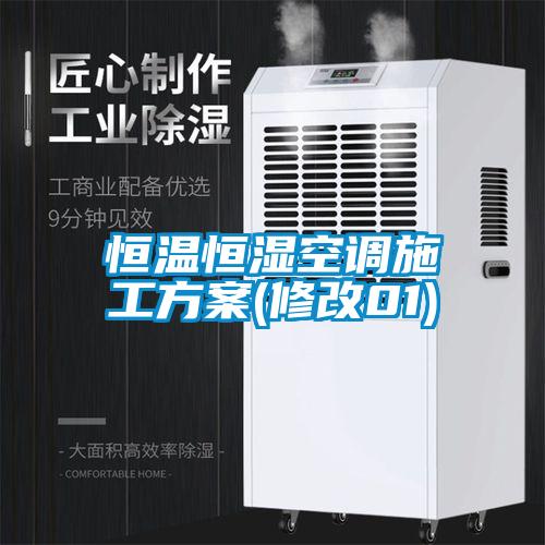 恒温恒湿空调施工方案(修改01)