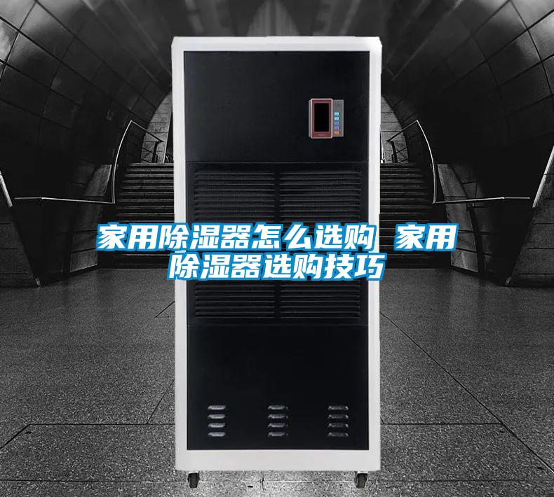 家用除湿器怎么选购 家用除湿器选购技巧