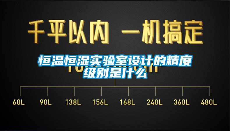 恒温恒湿实验室设计的精度级别是什么