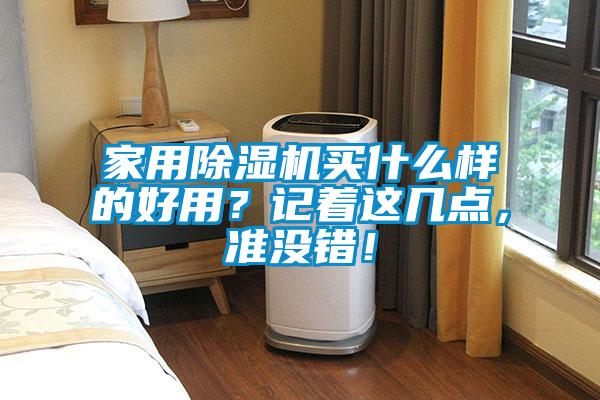 家用除湿机买什么样的好用？记着这几点，准没错！