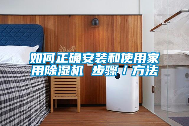如何正确安装和使用家用除湿机 步骤／方法