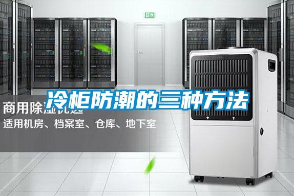 冷柜防潮的三种方法