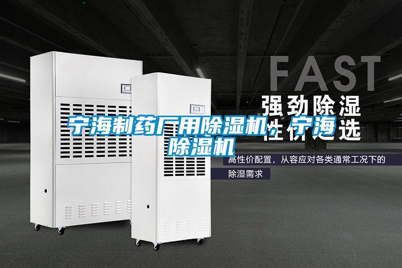 宁海制药厂用除湿机，宁海除湿机