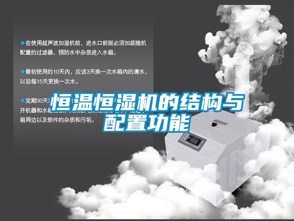恒温恒湿机的结构与配置功能