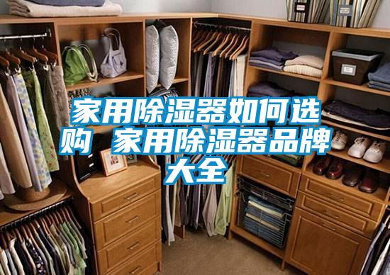 家用除湿器如何选购 家用除湿器品牌大全