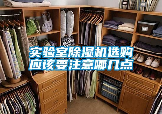 实验室除湿机选购应该要注意哪几点