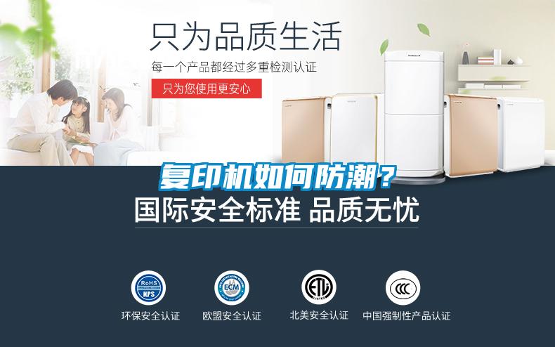 复印机如何防潮？