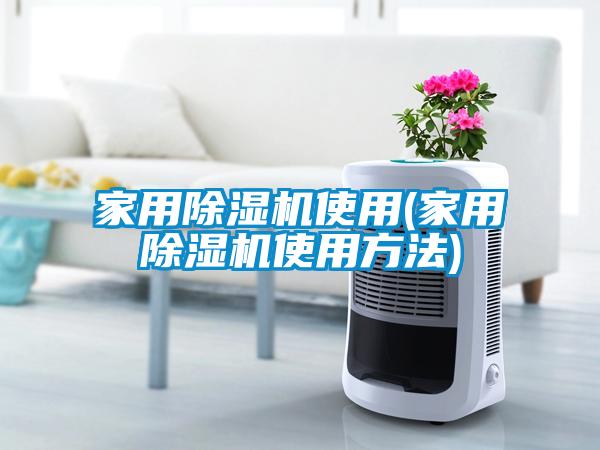 家用除湿机使用(家用除湿机使用方法)