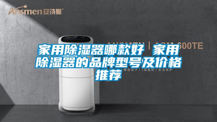 家用除湿器哪款好 家用除湿器的品牌型号及价格推荐