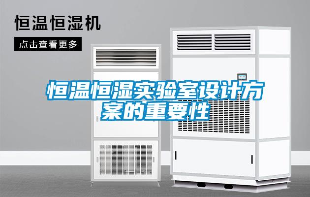 恒温恒湿实验室设计方案的重要性