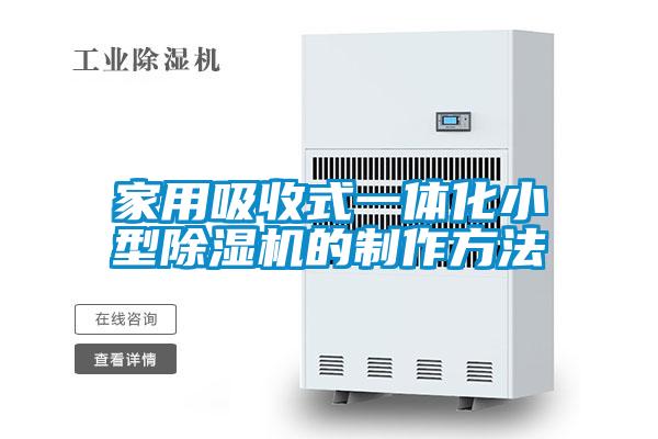 家用吸收式一体化小型除湿机的制作方法