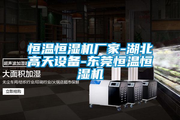 恒温恒湿机厂家-湖北高天设备-东莞恒温恒湿机