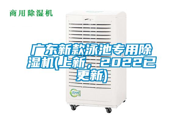 广东新款泳池专用除湿机(上新，2022已更新)