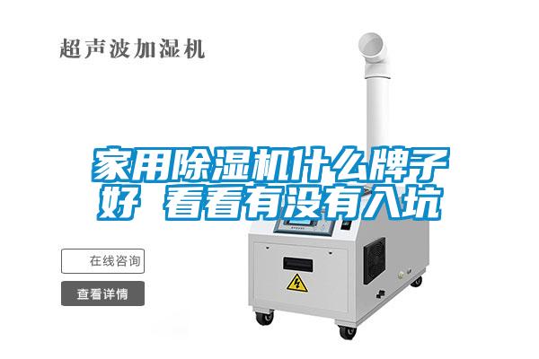 家用除湿机什么牌子好 看看有没有入坑