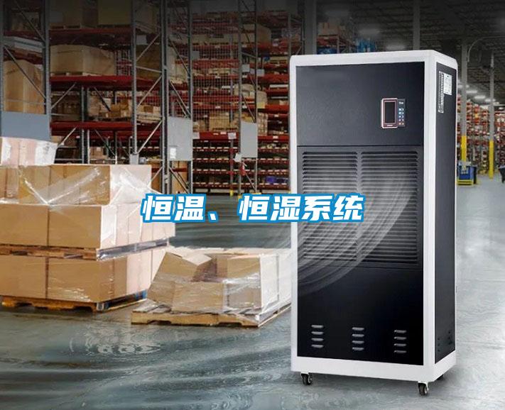 恒温、恒湿系统