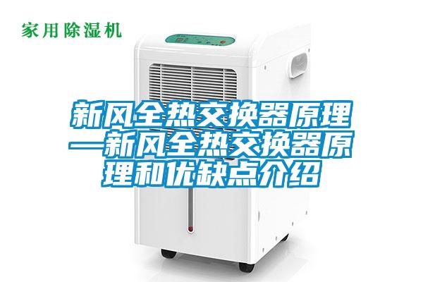 新风全热交换器原理—新风全热交换器原理和优缺点介绍