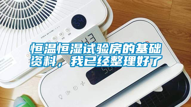 恒温恒湿试验房的基础资料，我已经整理好了