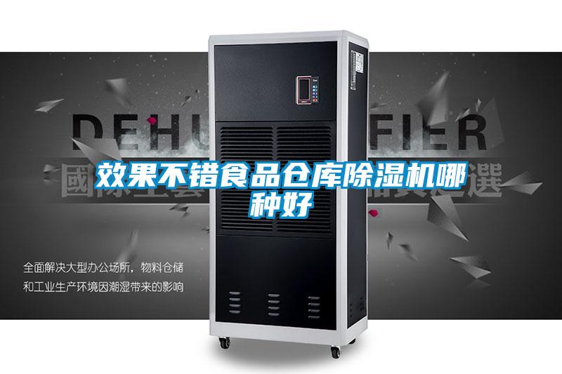 效果不错食品仓库除湿机哪种好