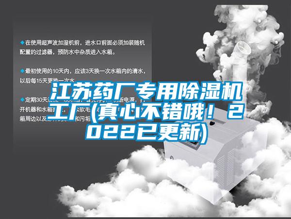 江苏药厂专用除湿机工厂(真心不错哦！2022已更新)