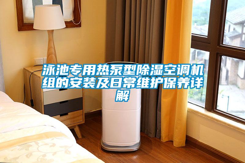 泳池专用热泵型除湿空调机组的安装及日常维护保养详解