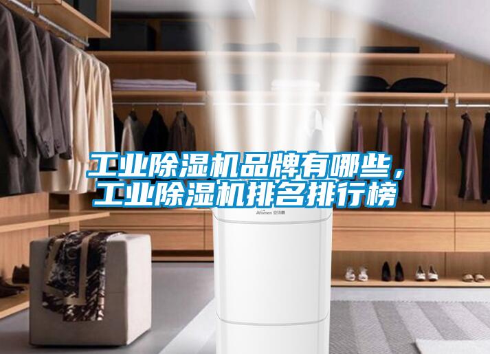 工业除湿机品牌有哪些，工业除湿机排名排行榜
