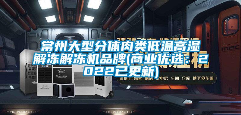 常州大型分体肉类低温高湿解冻解冻机品牌(商业优选：2022已更新)