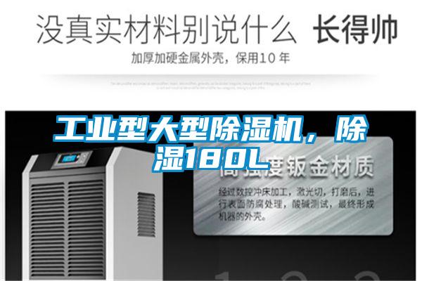 工业型大型除湿机，除湿180L