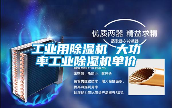 工业用除湿机 大功率工业除湿机单价