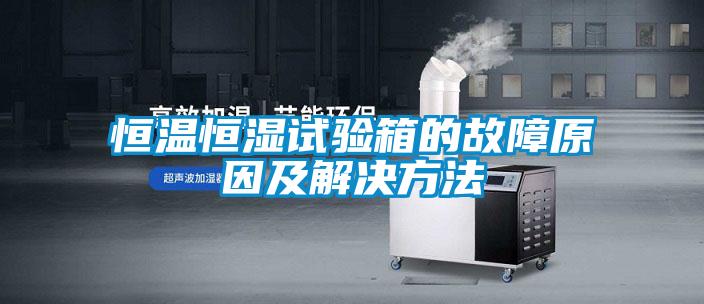 恒温恒湿试验箱的故障原因及解决方法