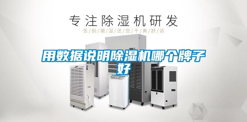 用数据说明除湿机哪个牌子好