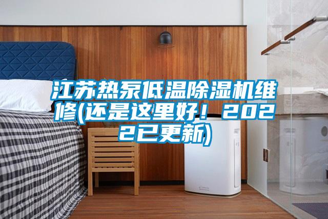 江苏热泵低温除湿机维修(还是这里好！2022已更新)
