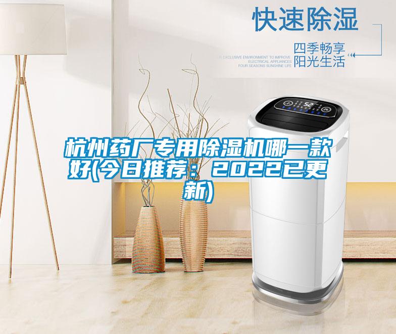 杭州药厂专用除湿机哪一款好(今日推荐：2022已更新)