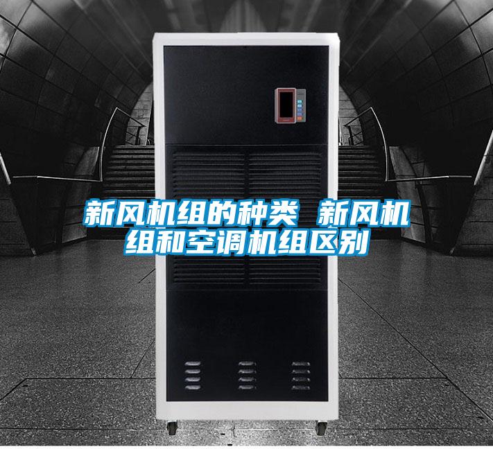 新风机组的种类 新风机组和空调机组区别
