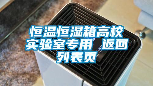 恒温恒湿箱高校实验室专用 返回列表页