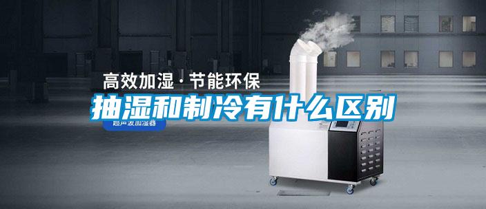 抽湿和制冷有什么区别