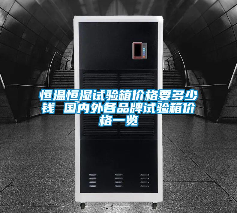 恒温恒湿试验箱价格要多少钱 国内外各品牌试验箱价格一览