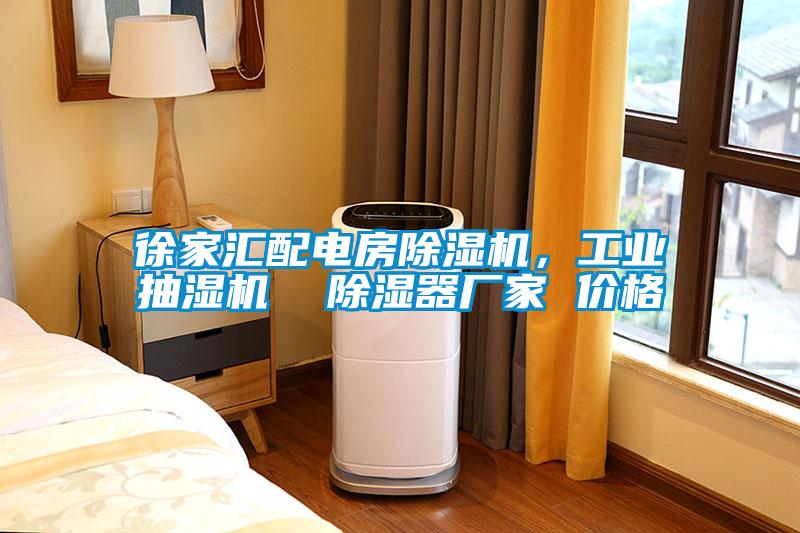 徐家汇配电房除湿机，工业抽湿机  除湿器厂家 价格