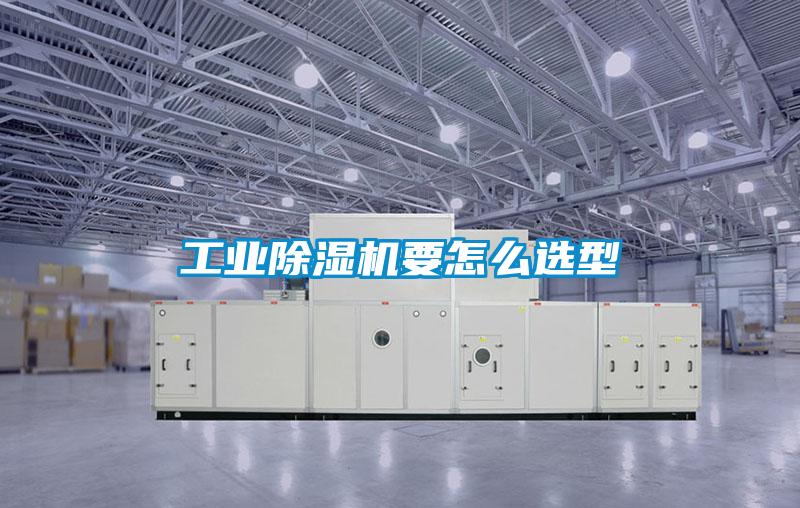 工业除湿机要怎么选型