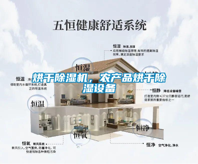 烘干除湿机，农产品烘干除湿设备