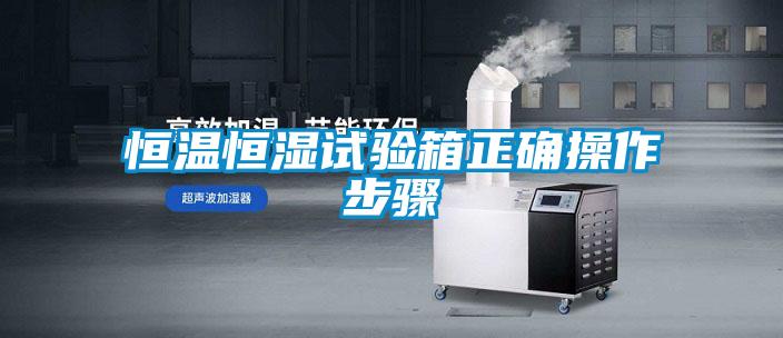 恒温恒湿试验箱正确操作步骤