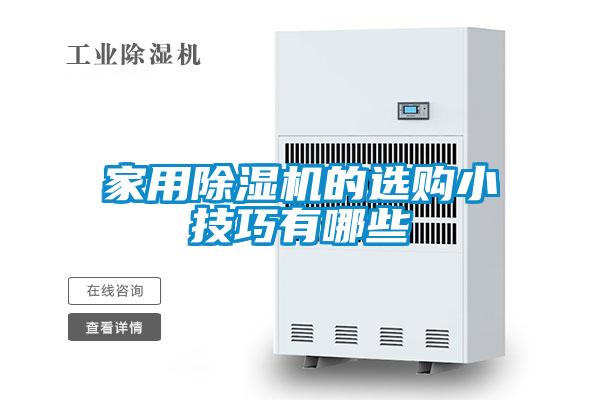 家用除湿机的选购小技巧有哪些